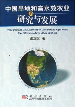 中国旱地和高水效农业的研究与发展