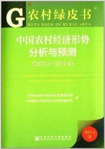 农村绿皮书 中国农村经济形势分析与预测